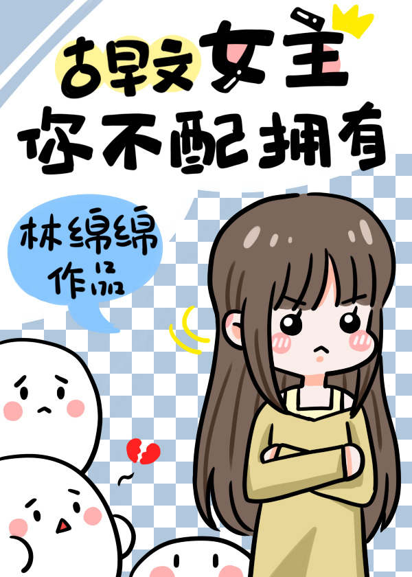 古早文女主，你不配拥有" width="120" height="150"