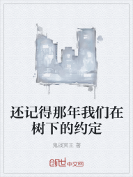 还记得那年我们在树下的约定" width="120" height="150"