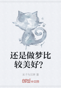 还是做梦比较美好？" width="120" height="150"