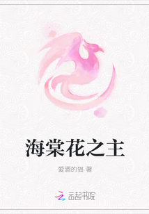 海棠花之主" width="120" height="150"