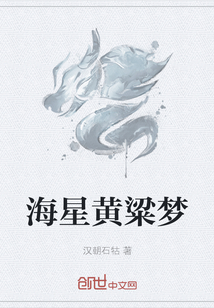 海星黄粱梦" width="120" height="150"