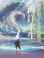 海洋求生：我获得了十连抽能力" width="120" height="150"