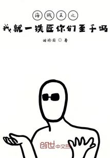 海贼王之我就一铁匠你们至于吗" width="120" height="150"