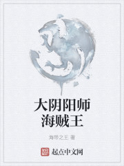 海贼之大阴阳师系统" width="120" height="150"