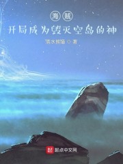 海贼：开局成为毁灭空岛的神" width="120" height="150"