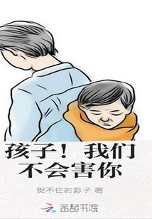 孩子，我们不会害你" width="120" height="150"