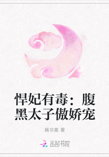 悍妃有毒：腹黑太子傲娇宠" width="120" height="150"