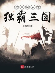 汉末风云之独霸三国" width="120" height="150"