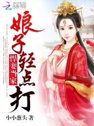 悍妻当家：娘子，轻点打" width="120" height="150"