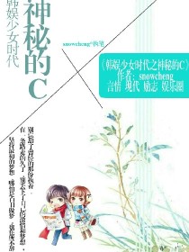 韩娱少女时代之神秘C" width="120" height="150"