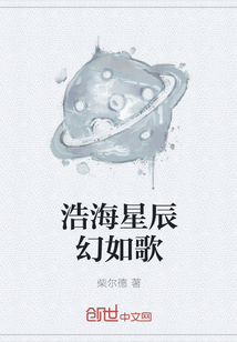 浩海星辰幻如歌" width="120" height="150"