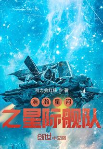 浩瀚星河之星际舰队" width="120" height="150"