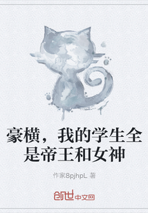 豪横，我的学生全是帝王和女神" width="120" height="150"