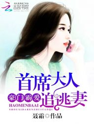 豪门霸爱：首席大人追逃妻" width="120" height="150"