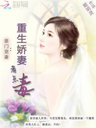 豪门宠妻：重生娇妻有点毒" width="120" height="150"