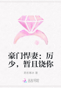 豪门悍妻：厉少，暂且饶你" width="120" height="150"