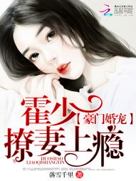 豪门婚宠：霍少撩妻上瘾" width="120" height="150"