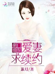 豪门婚契：爱妻，求续约" width="120" height="150"