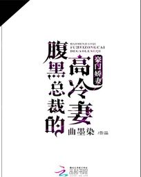 豪门娇妻：腹黑总裁的高冷妻" width="120" height="150"