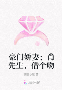 豪门娇妻：肖先生，借个吻" width="120" height="150"