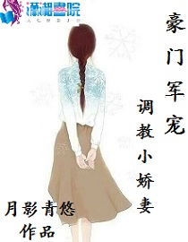 豪门军宠：调教小娇妻" width="120" height="150"