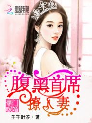 豪门暖婚：腹黑首席撩人妻" width="120" height="150"