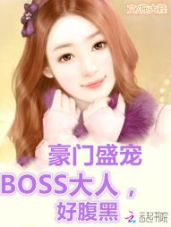 豪门盛宠：BOSS大人好腹黑" width="120" height="150"