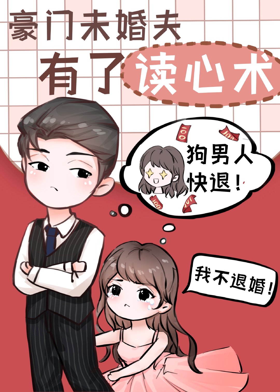 豪门未婚夫有了读心术" width="120" height="150"