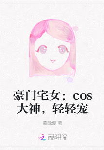 豪门宅女：cos大神，轻轻宠" width="120" height="150"