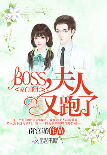 豪门重生：BOSS，夫人又跑了" width="120" height="150"