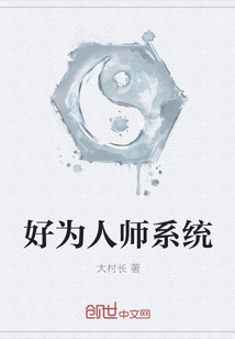 好为人师系统" width="120" height="150"