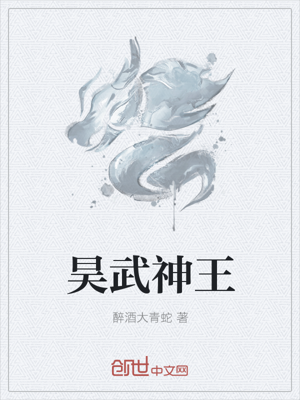 昊武神王" width="120" height="150"