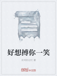 好想搏你一笑" width="120" height="150"