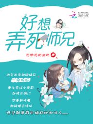 好想弄死师兄" width="120" height="150"