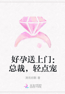 好孕送上门：总裁，轻点宠" width="120" height="150"