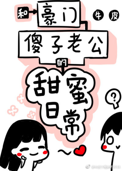 和豪门傻子老公的甜蜜日常" width="120" height="150"