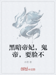 黑暗帝妃，鬼帝，要脸不" width="120" height="150"