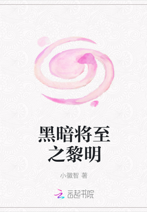 黑暗将至之黎明" width="120" height="150"