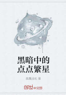 黑暗中的点点繁星" width="120" height="150"