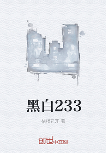 黑白233" width="120" height="150"