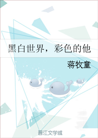 黑白世界，彩色的他" width="120" height="150"