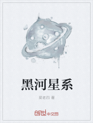 黑河星系" width="120" height="150"