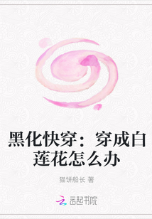 黑化快穿：穿成白莲花怎么办" width="120" height="150"