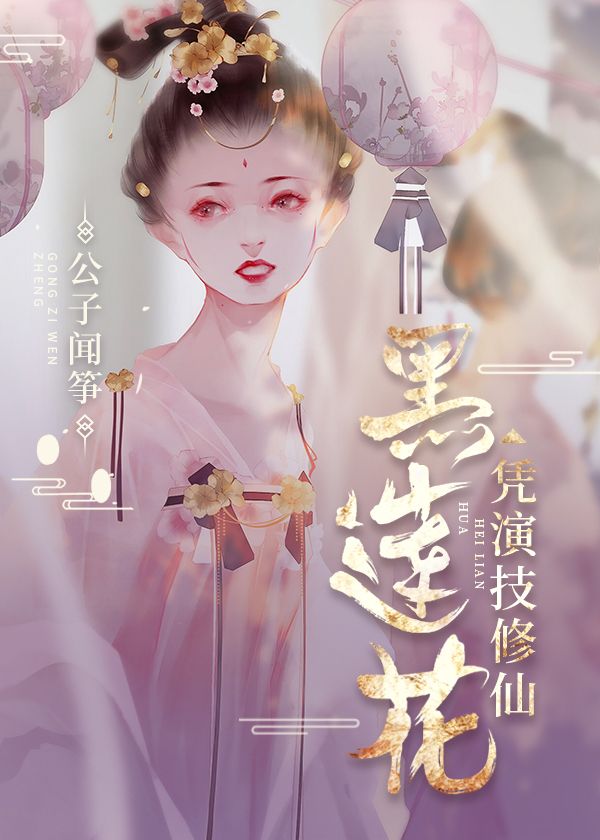 黑莲花凭演技修仙" width="120" height="150"