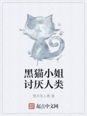 黑猫小姐讨厌人类" width="120" height="150"