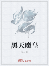 黑天魔皇" width="120" height="150"