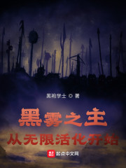 黑雾之主：从无限活化开始" width="120" height="150"