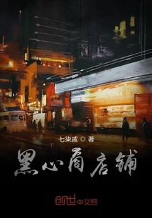 黑心商店铺" width="120" height="150"