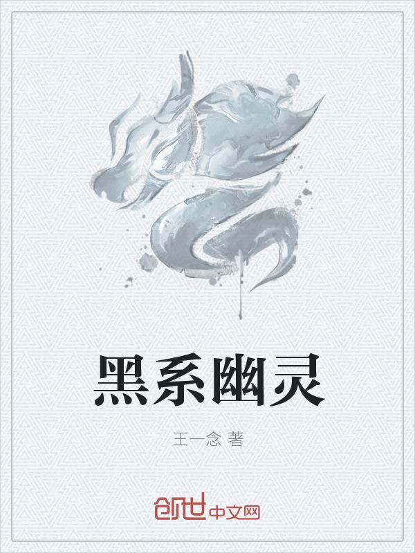 黑系幽灵" width="120" height="150"