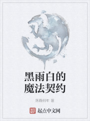 黑雨白的魔法契约" width="120" height="150"